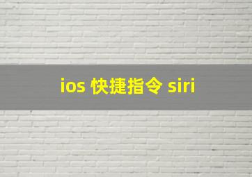 ios 快捷指令 siri